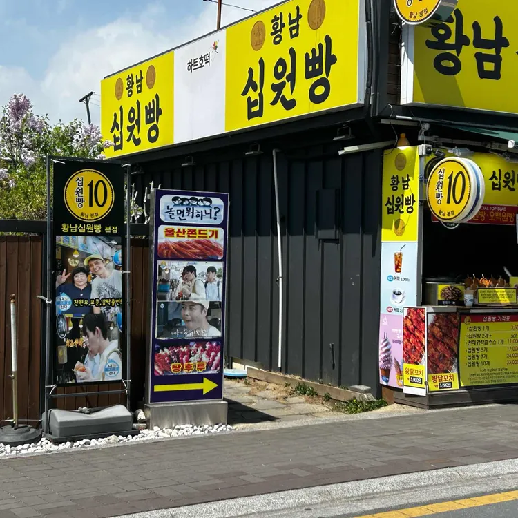 황금십원빵 사진