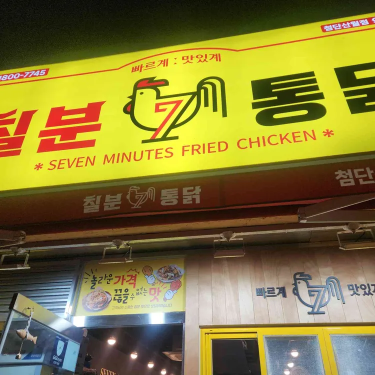 칠분통닭 사진