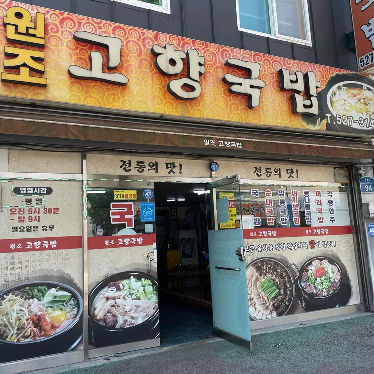 원조고향국밥 사진