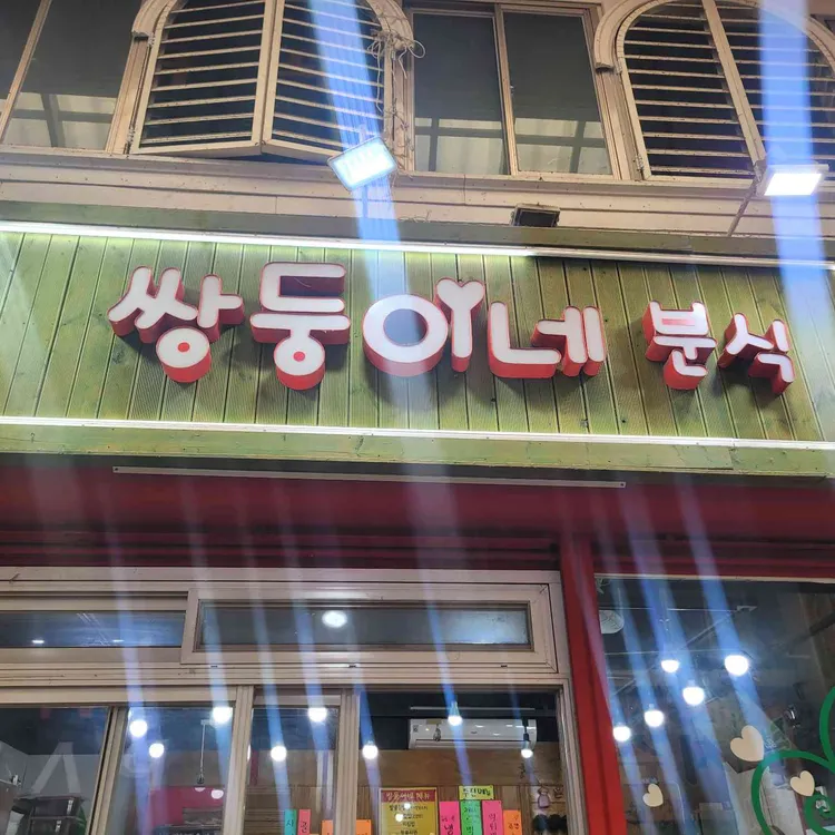 쌍둥이네분식 사진