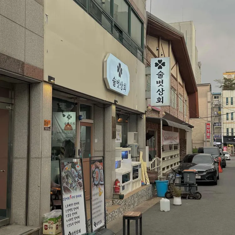 술벗상회 사진