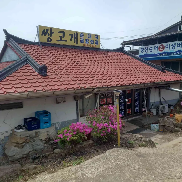 쌍고개집식당 사진