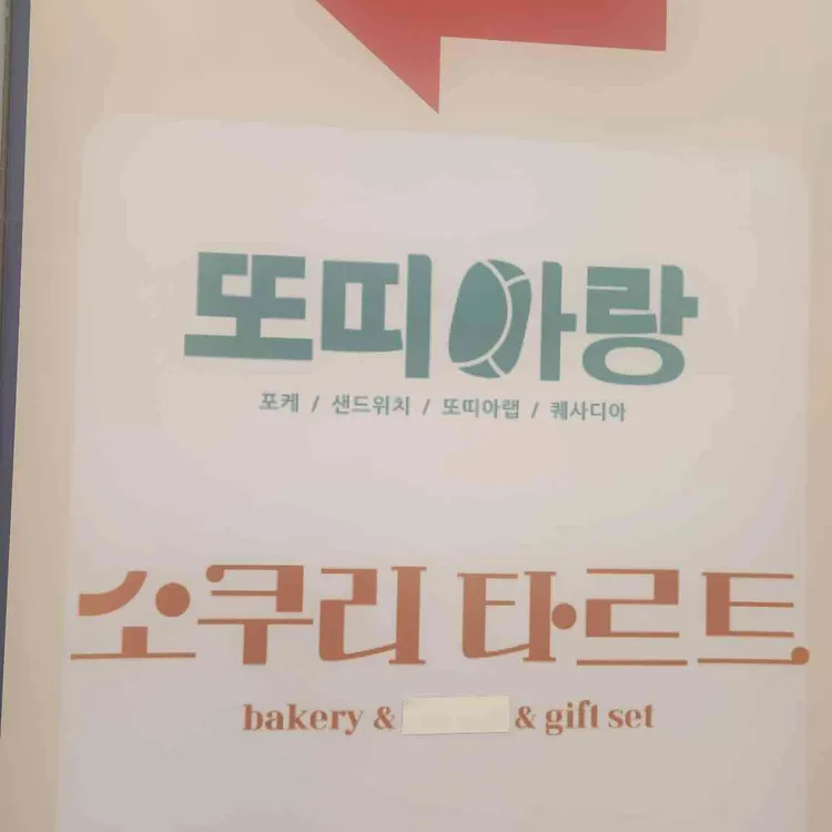 또띠아랑 사진