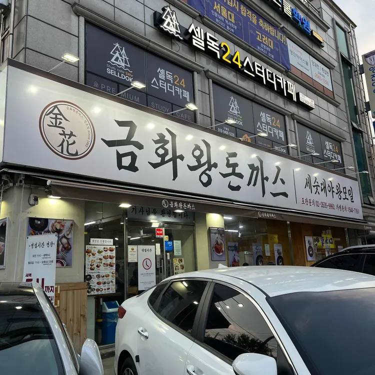 금화왕돈까스 사진