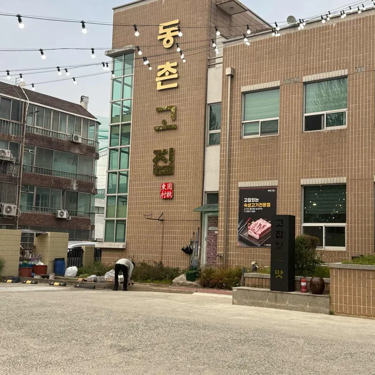 동촌고집 사진