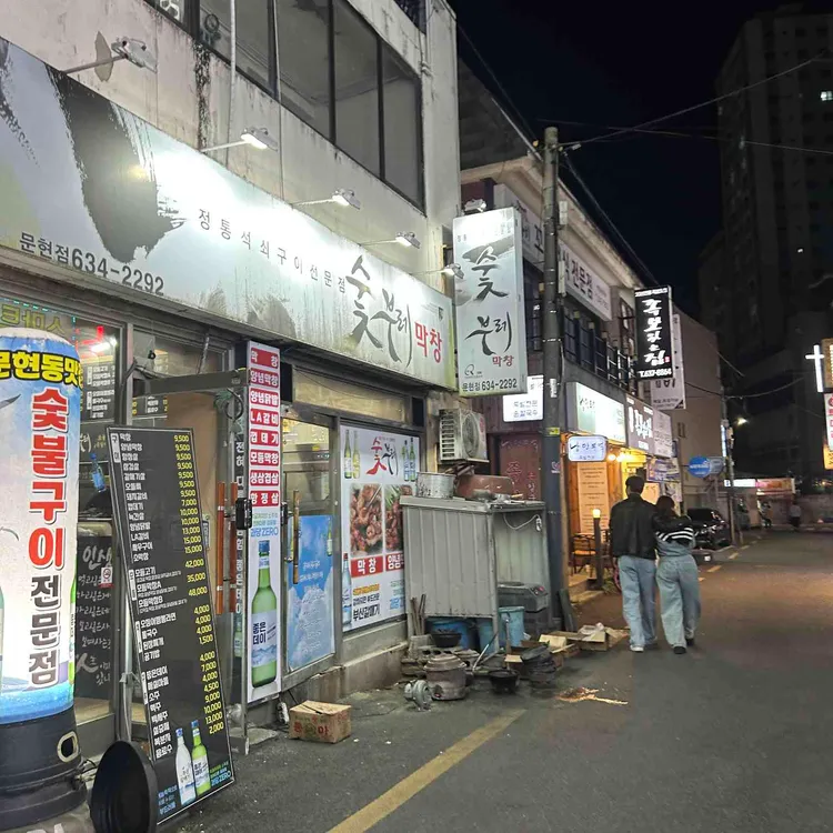 숯부레막창 사진