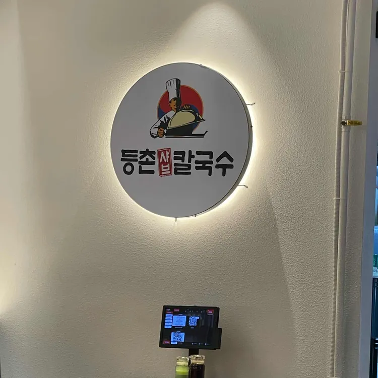 등촌샤브칼국수 사진