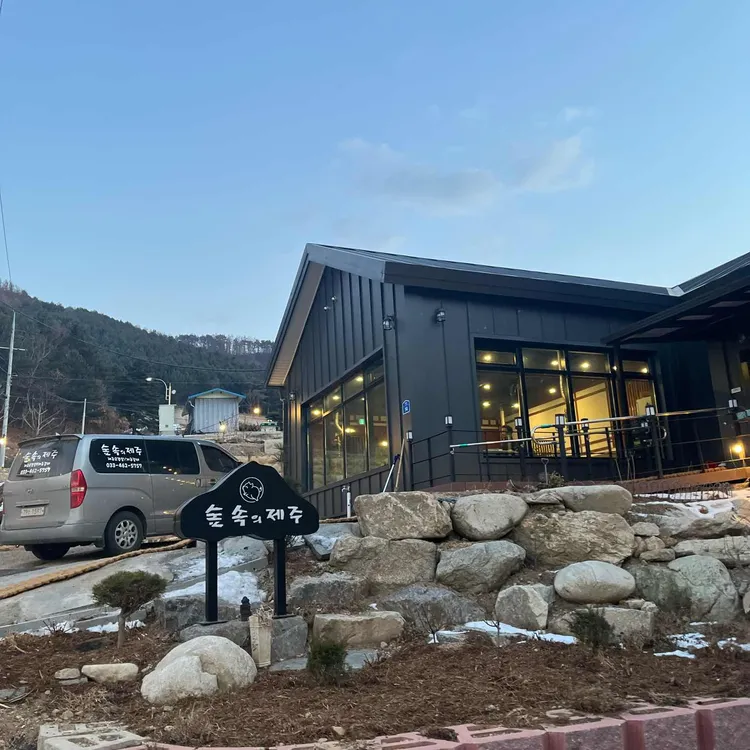 숲속의제주 사진
