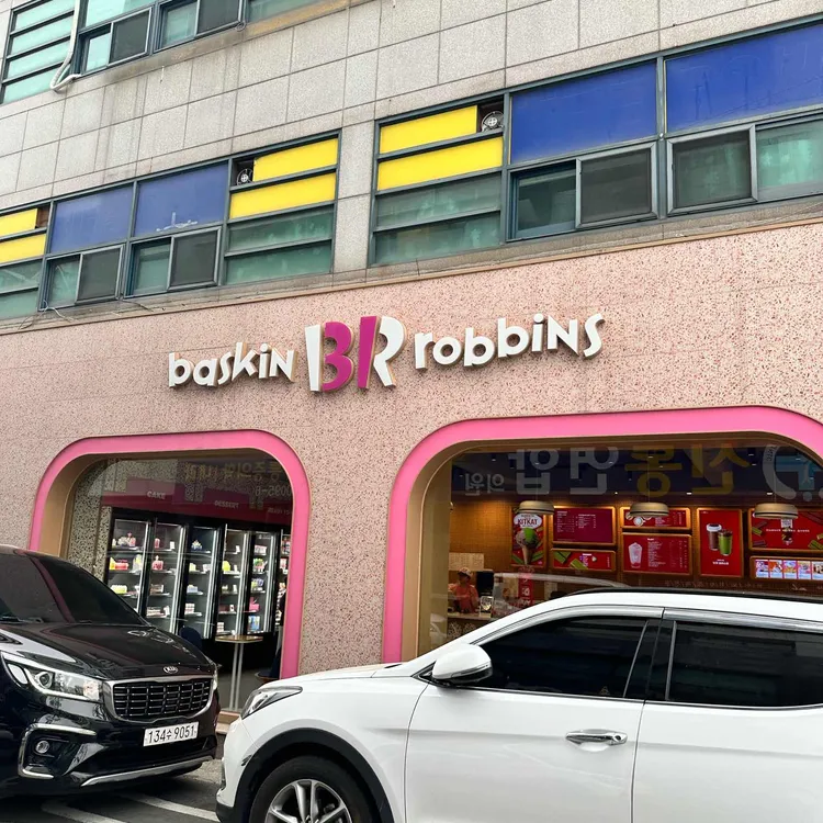 배스킨라빈스 사진