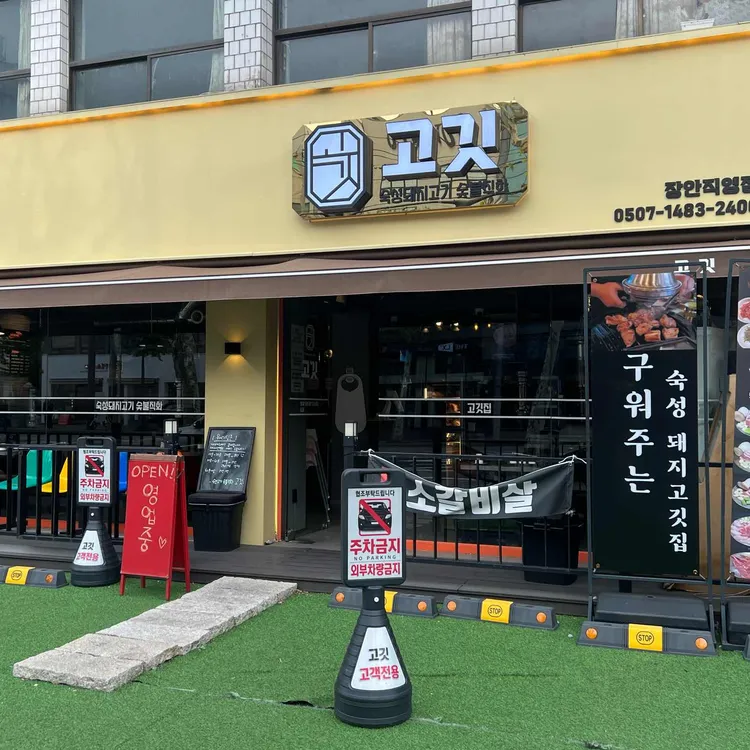 고깃 사진