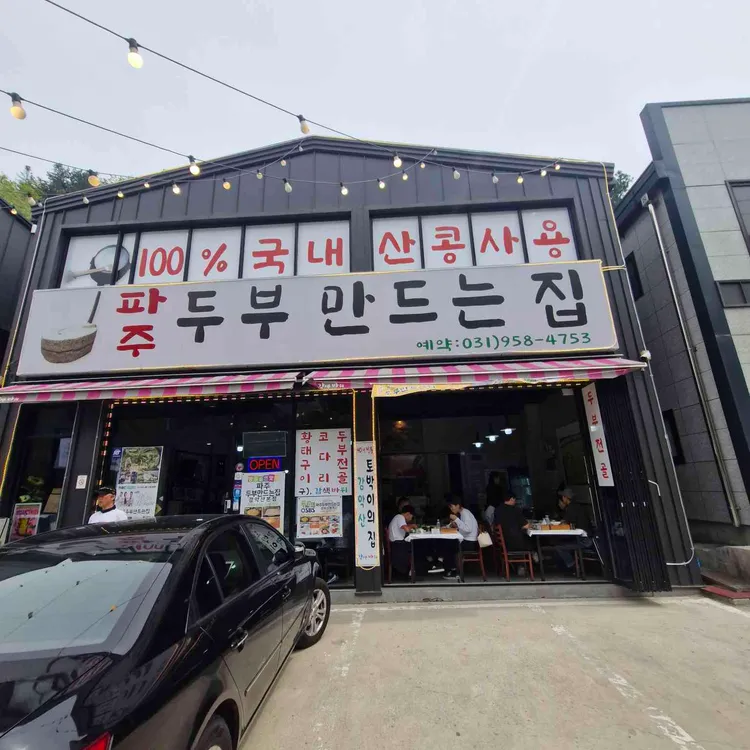 두부만드는집 사진