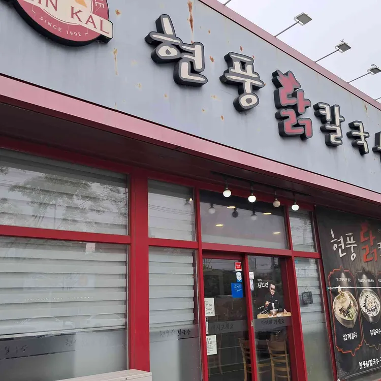 현풍닭칼국수 사진