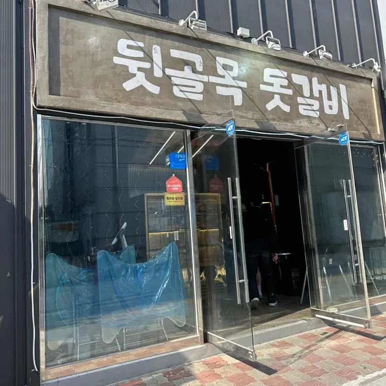 뒷골목 돗갈비 사진