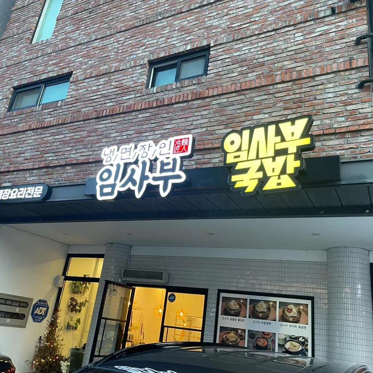 해장요리전문 임사부 순대국밥 사진