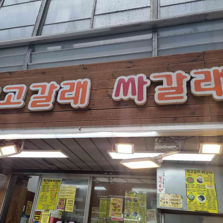 먹고갈래싸갈래 사진