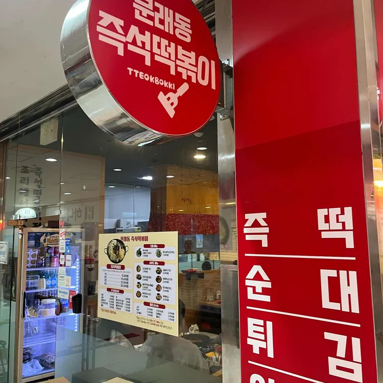 문래동즉석떡볶이 사진
