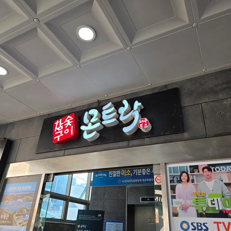 참숯구이 몬트락 사진