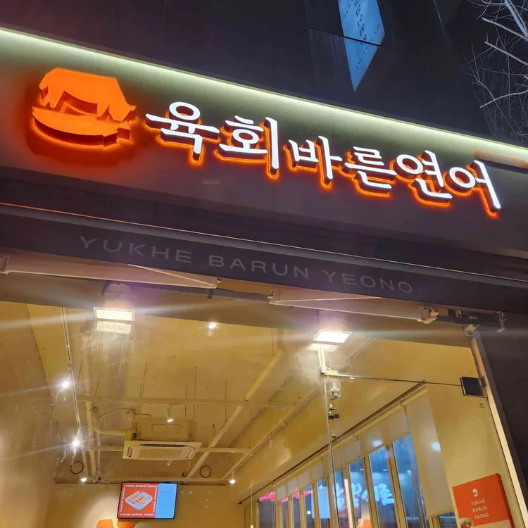 육회바른연어 사진