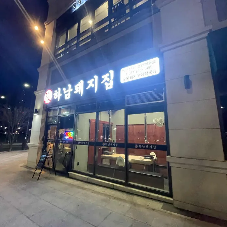 하남돼지집 사진