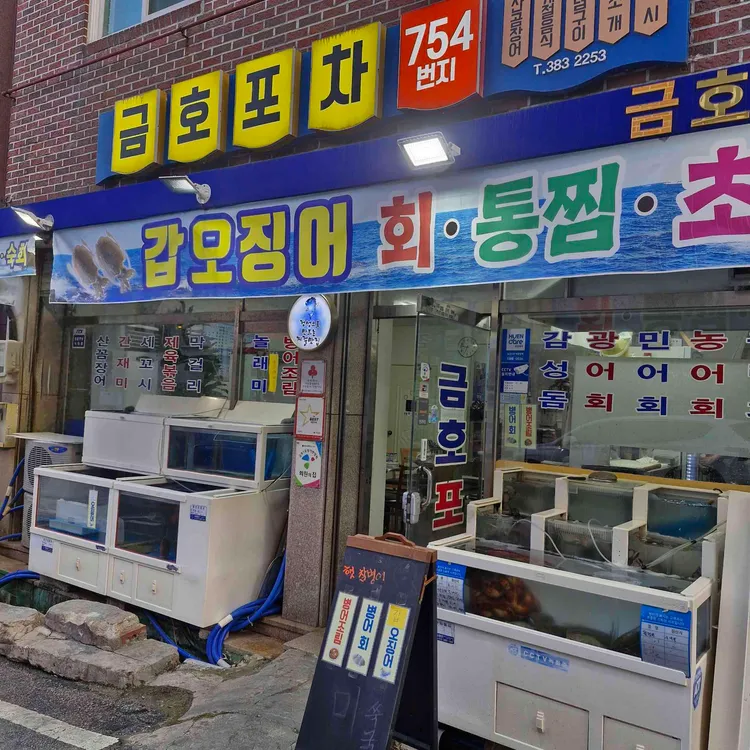 금호포차 사진