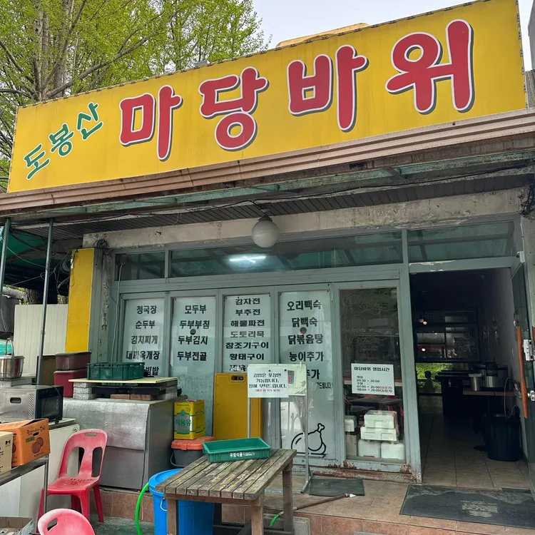 마당바위 사진