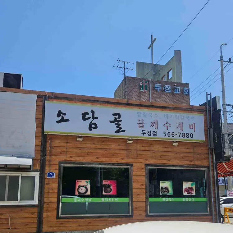 소담골 사진