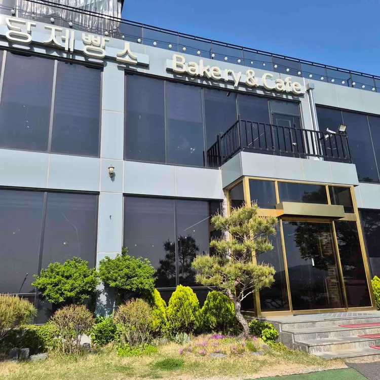 팔당제빵소 사진