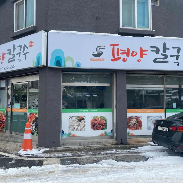 평양칼국수 사진