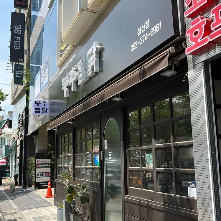 봉추찜닭 사진