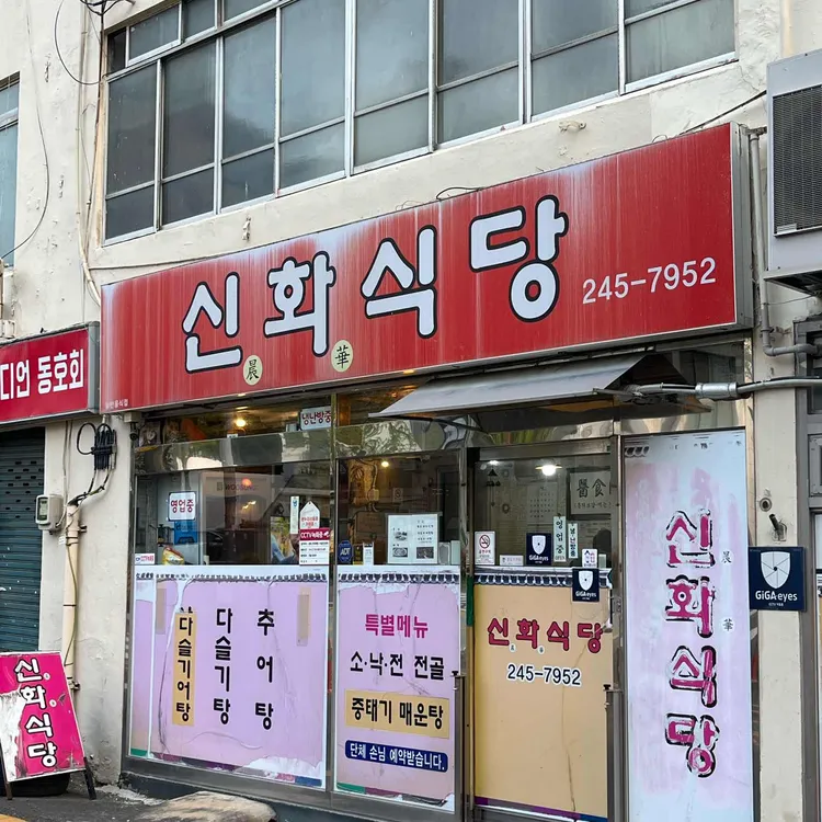 신화식당 사진