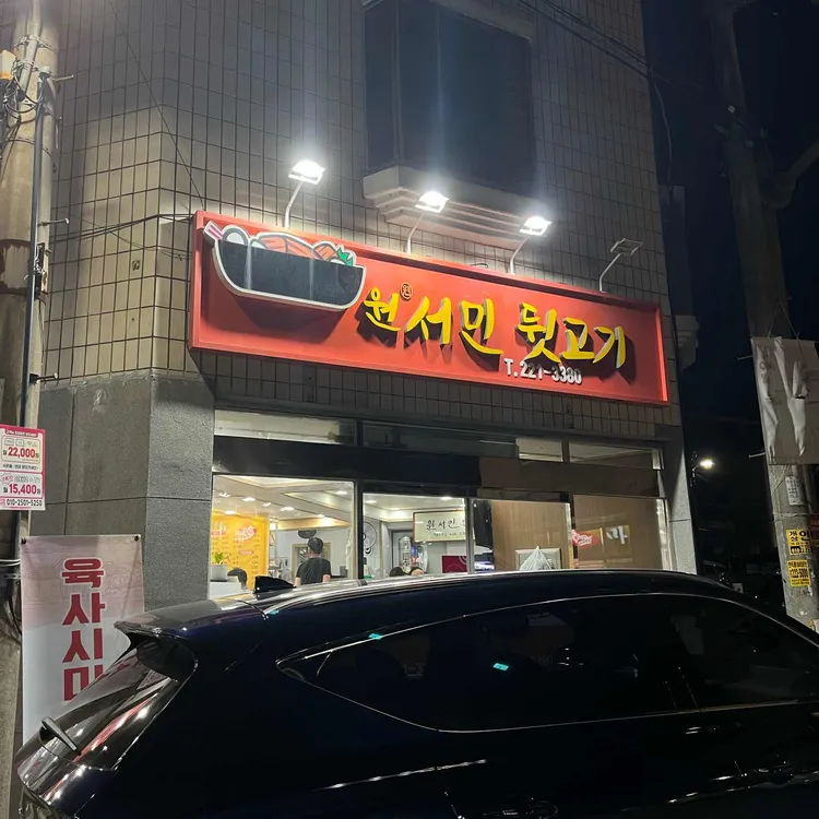 원서민뒷고기 사진