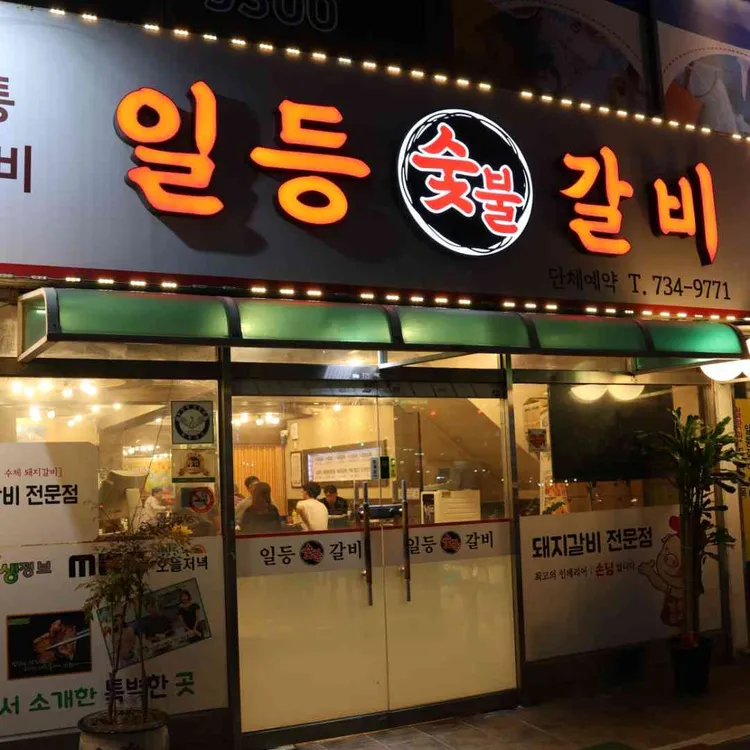 일등갈비 사진