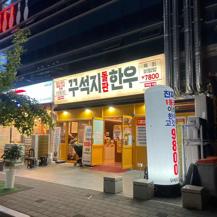 꾸석지돌판한우 사진