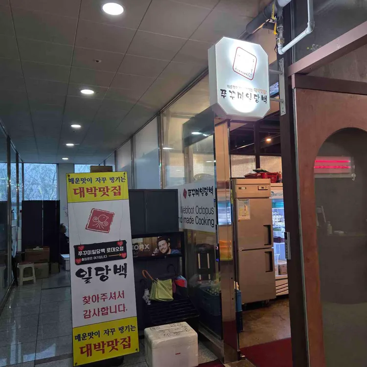 쭈꾸미일당백 사진