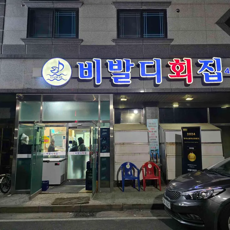 비발디횟집 사진
