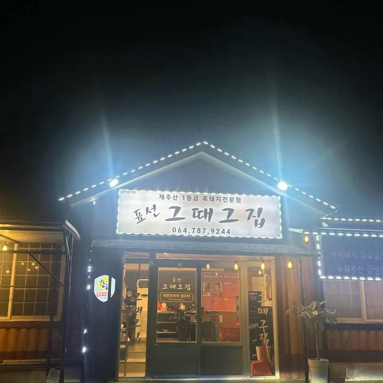 표선흑돼지 표선그때그집 사진