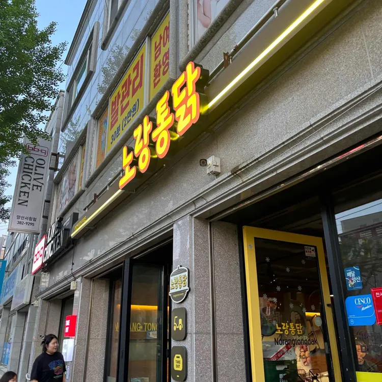 노랑통닭 사진