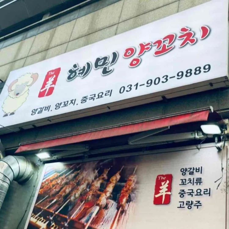 혜민양꼬치 사진