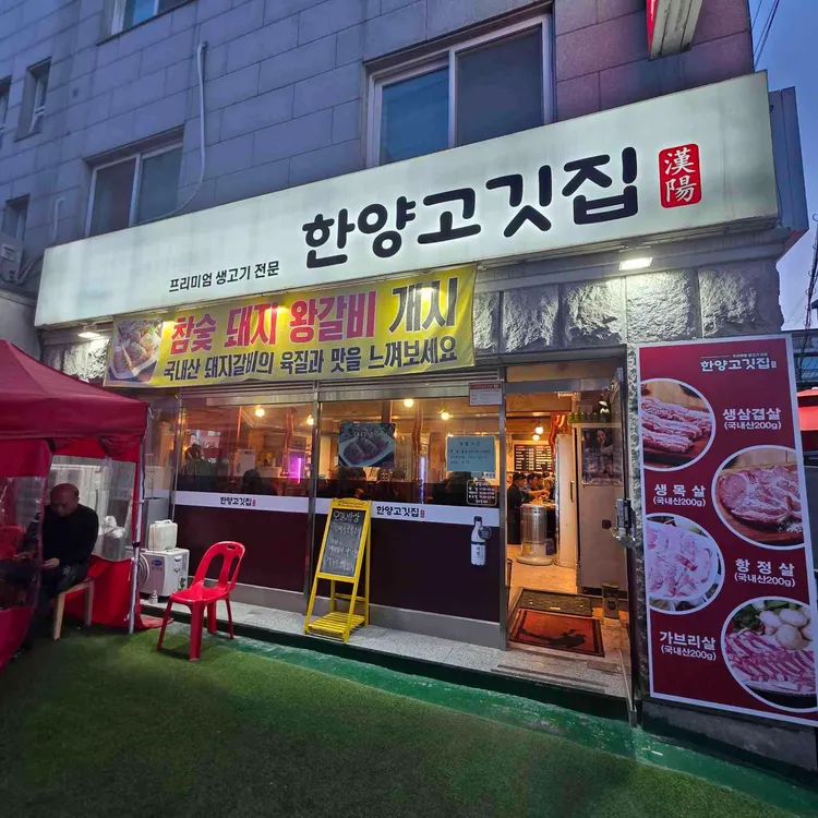 한양고깃집 사진