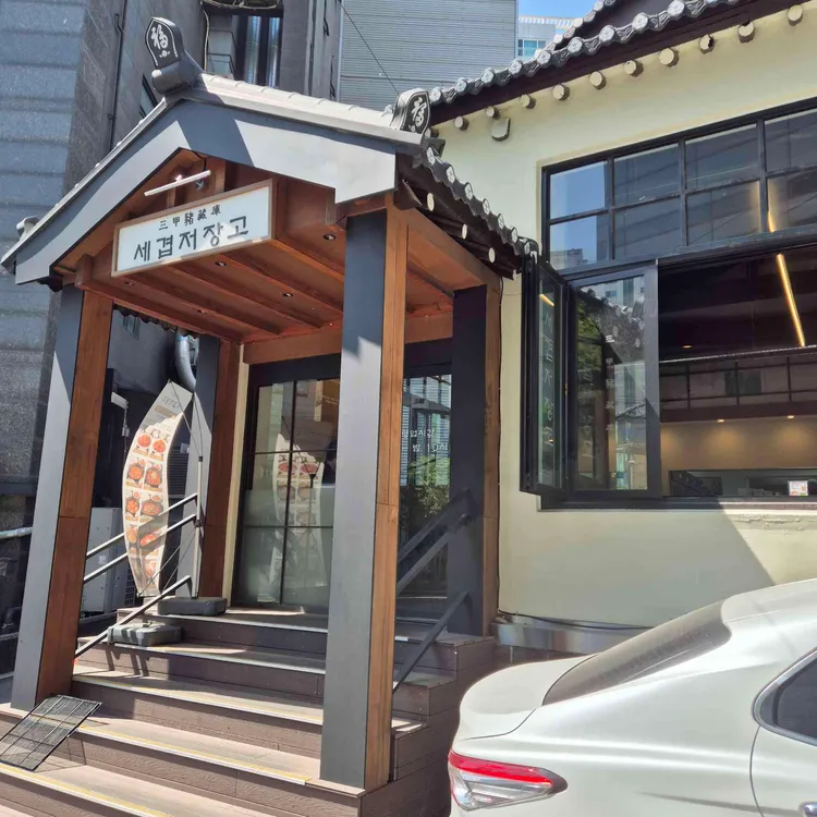 세겹저장고 사진