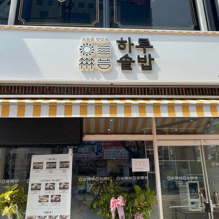 하루솥밥 사진