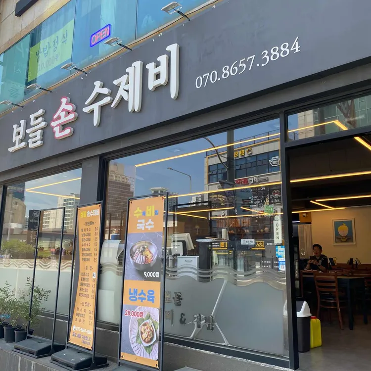 보들손수제비 사진