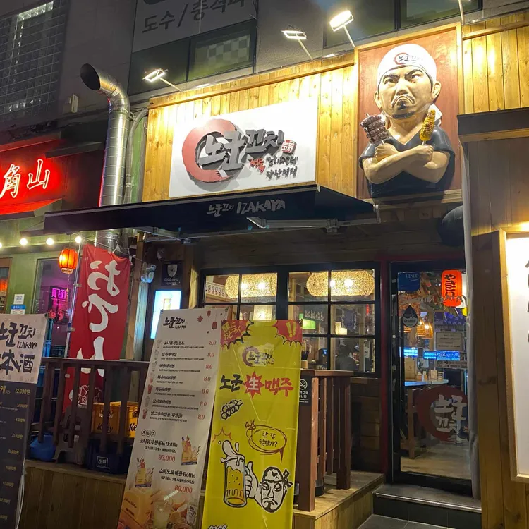 노군꼬치 사진