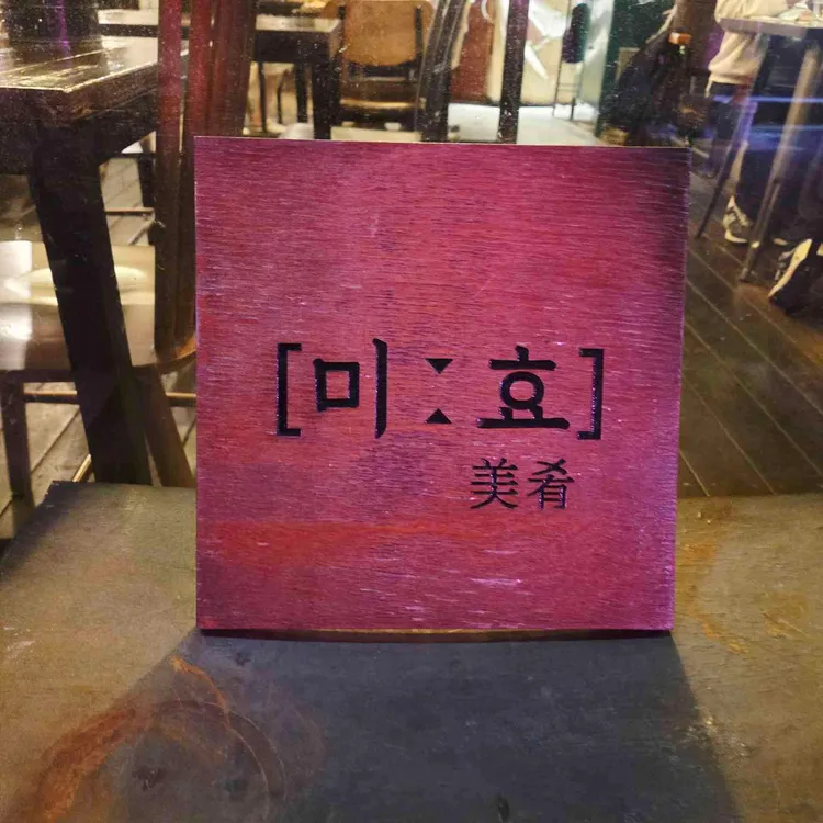 미효 사진
