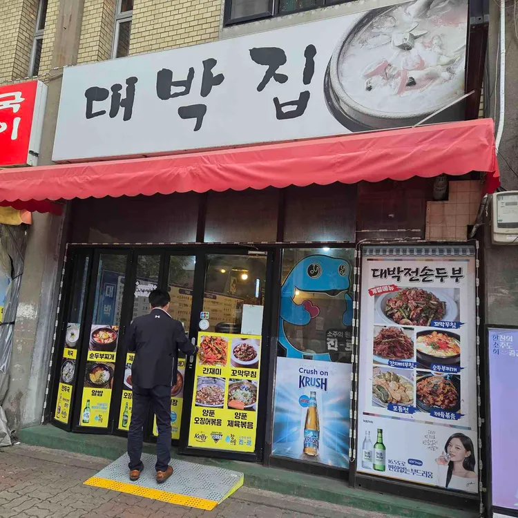 대박전순두부 사진