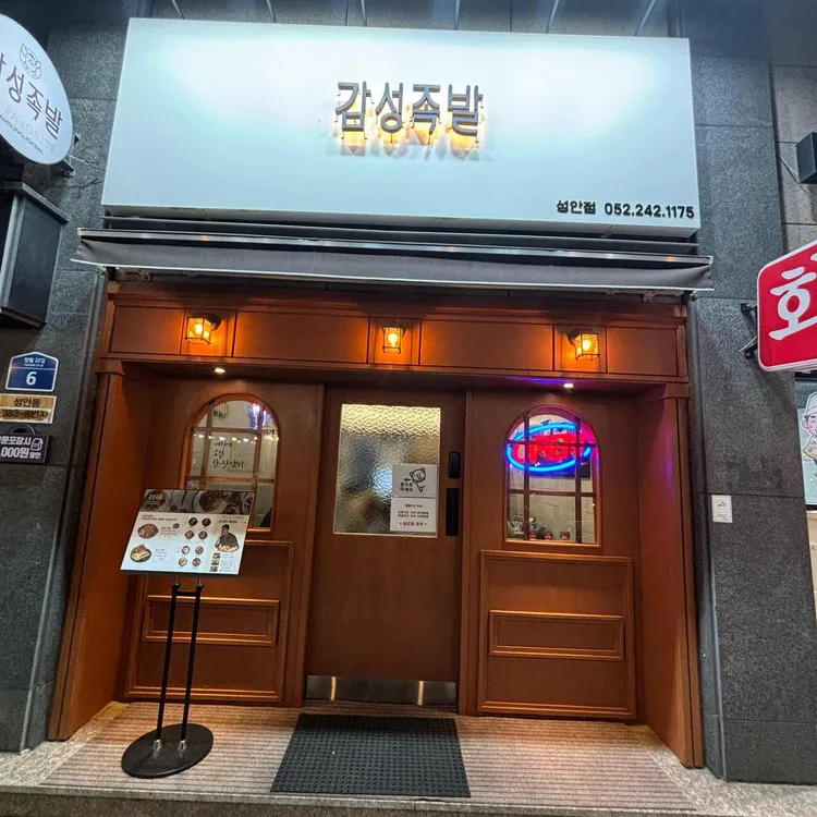 감성족발 사진