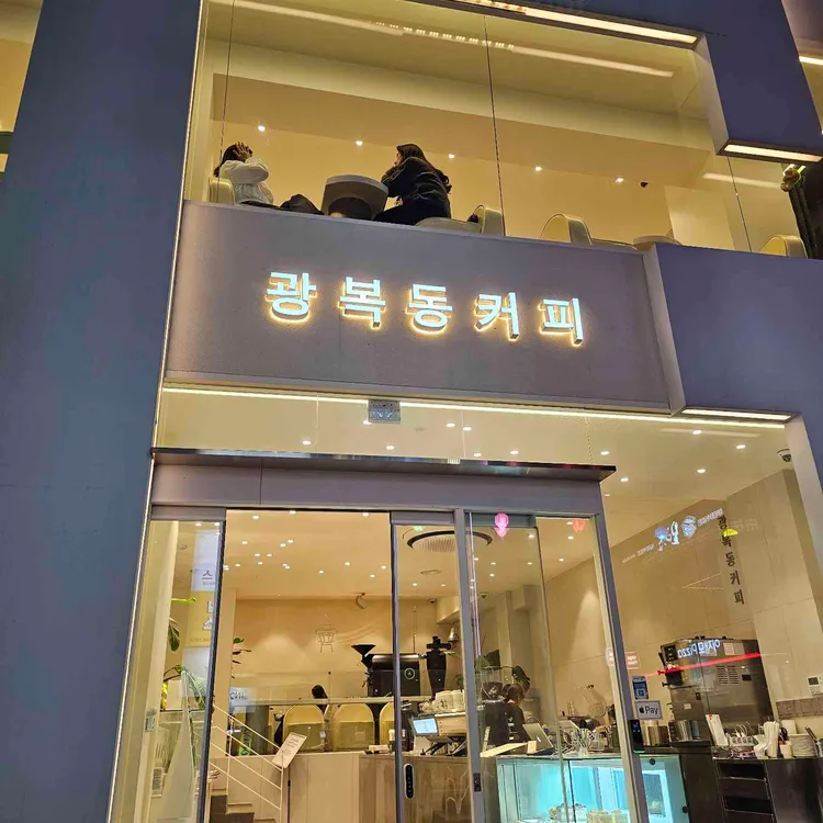 광복동커피 사진
