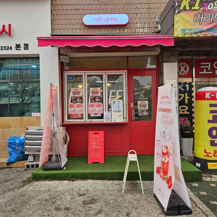 카페 글로리아 사진