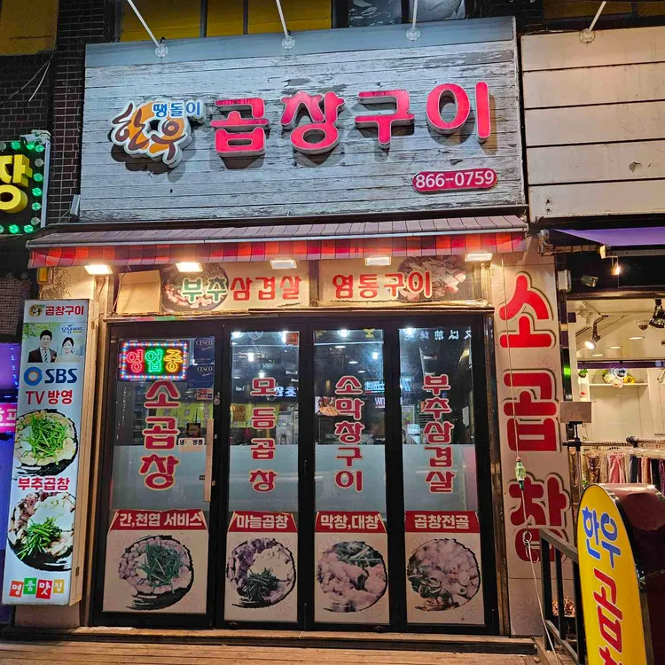땡돌이한우곱창 사진