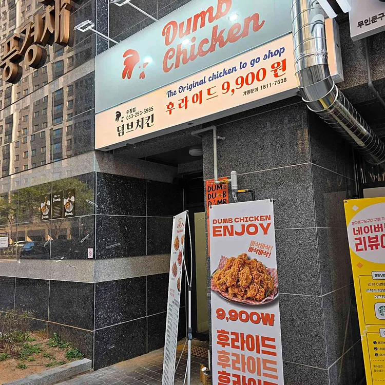덤브치킨 사진